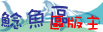 ☆☆【鯰魚區】區版主