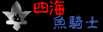 ★★【四海魚騎士】