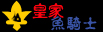 ★★★【皇家魚騎士】