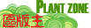☆☆【植物區】區版主 ☆☆【植物區】區版主